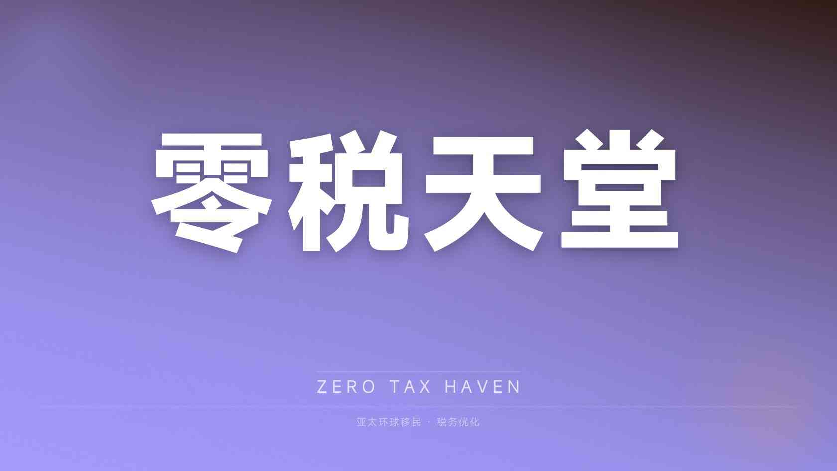 格林纳达移民中介收费 如何判断机构是否合规