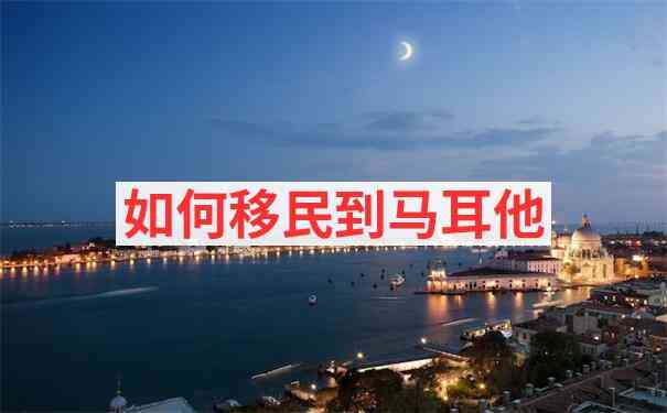 马耳他日常生活成本详细支出清单