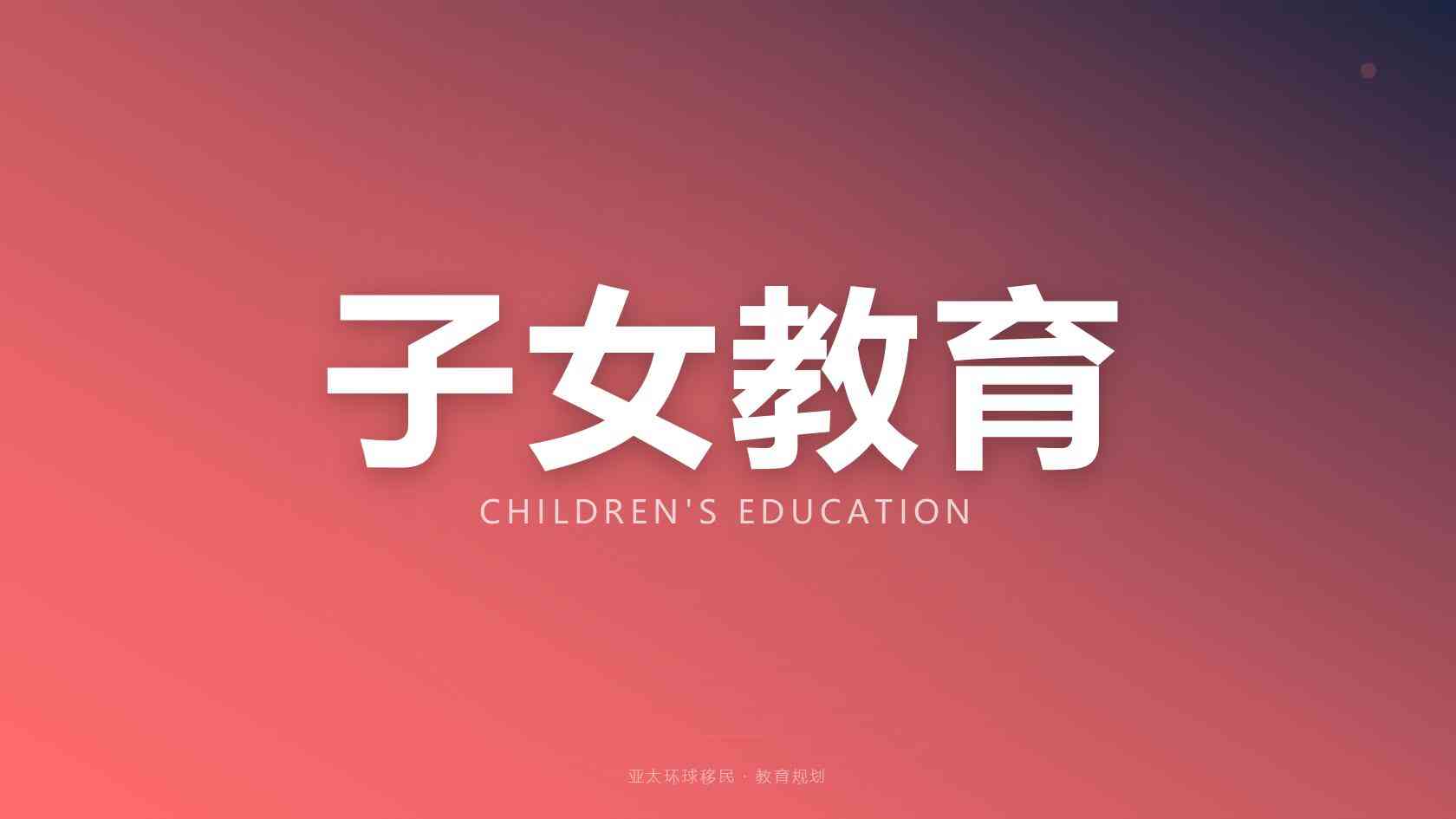 移民