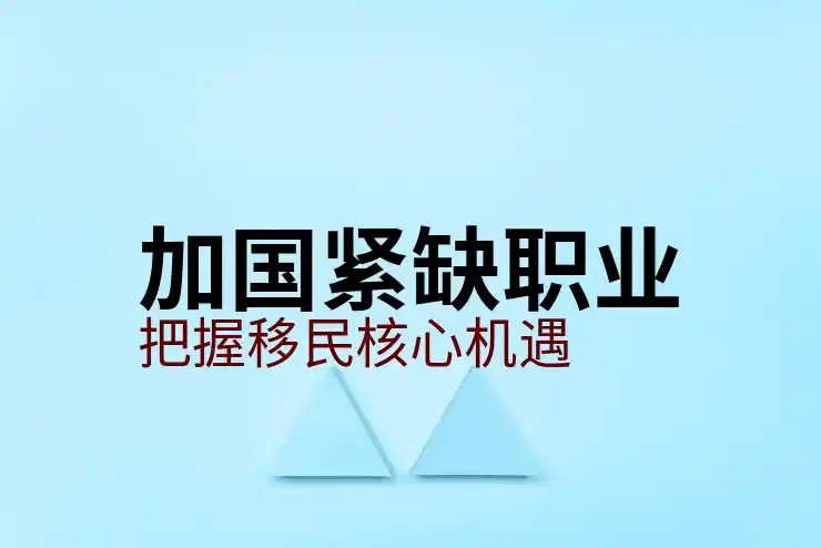 加拿大移民法案改变及其影响