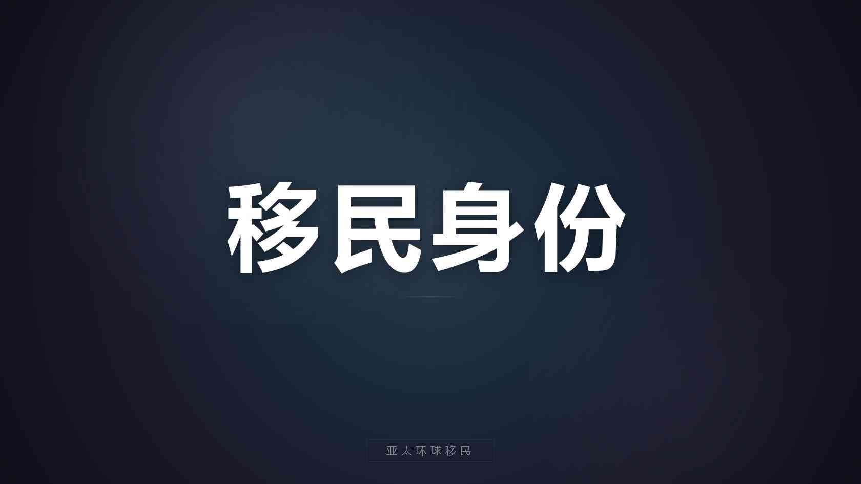 澳洲186雇主担保移民指南：申请条件、雇主成本与人民币总预算（2026核验版）