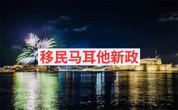 马耳他移民中介机构排名及服务对比