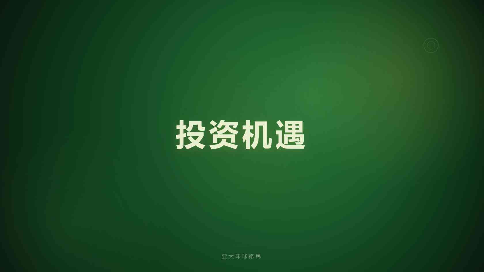 澳大利亚办绿卡交多少钱_不同申请路径的成本差异解析