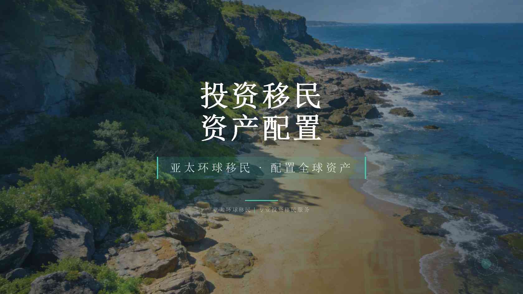 找全家移民咨询机构前要问清什么？项目依据、收费节点与退出条款