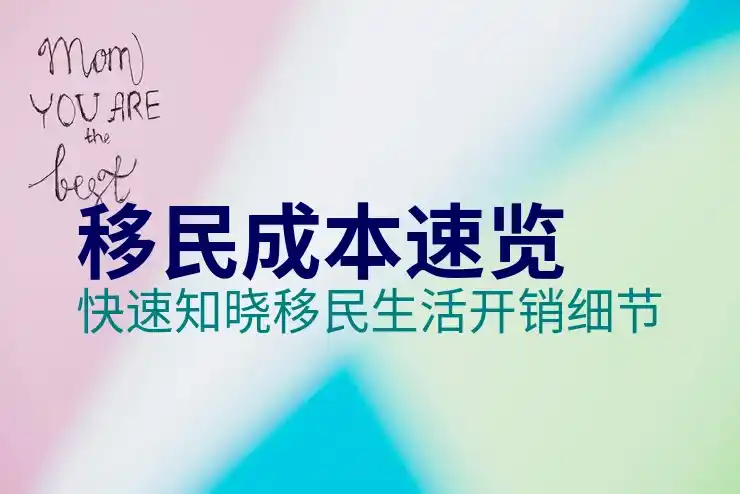 移民加拿大需要
