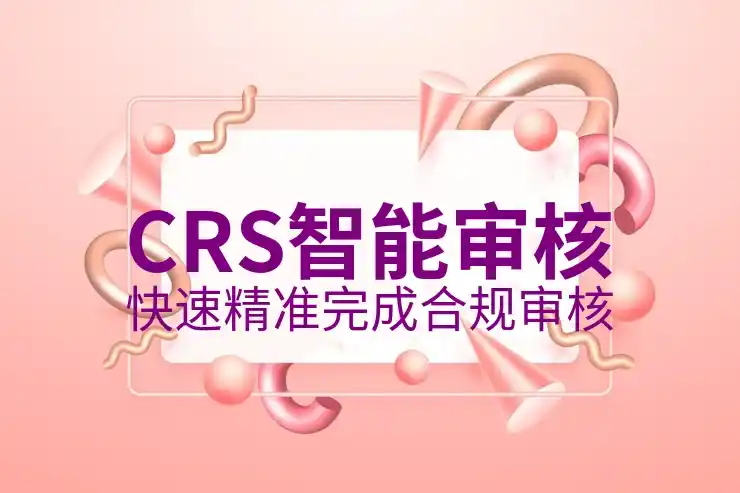 CRS共同申报准则