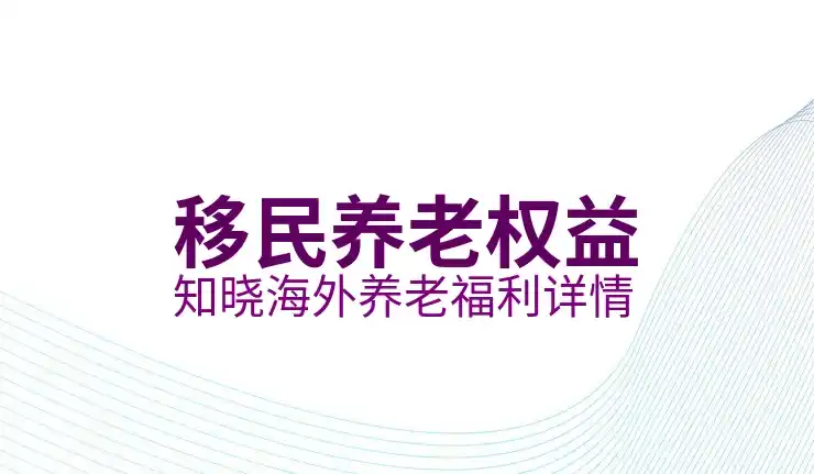 移民