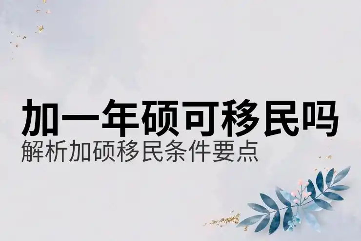 加拿大国家移民政策解析