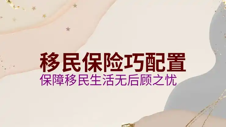 移民
