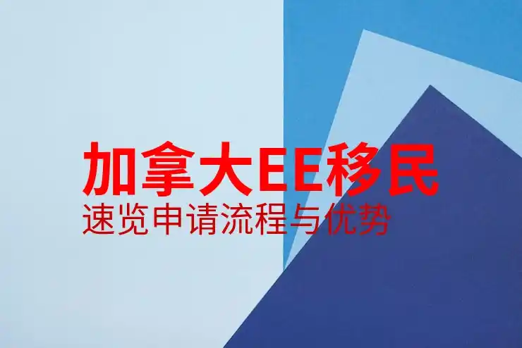 移民加拿大