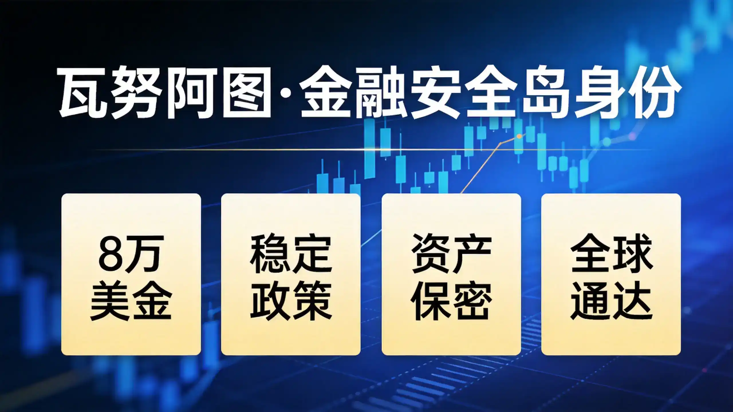 瓦努阿图护照+香港开户：高净值人士跨境资产配置标准动作