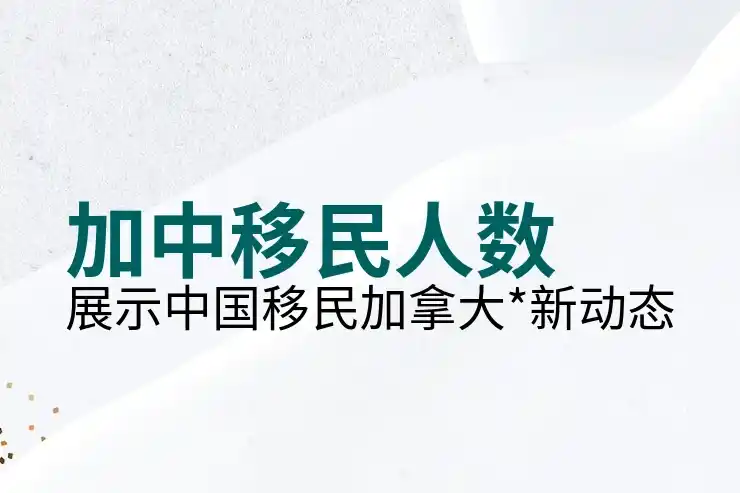 移民加拿大利弊