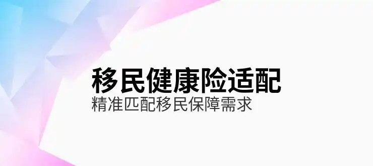 移民加拿大