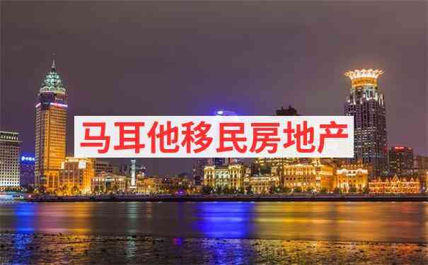 马耳他国际教育资源及学校介绍