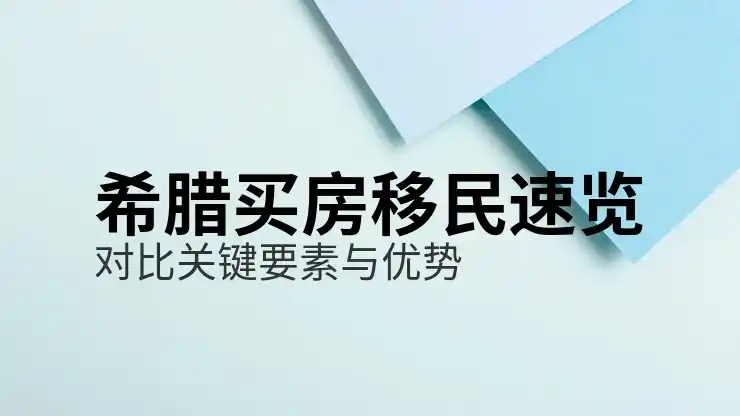 希腊购房