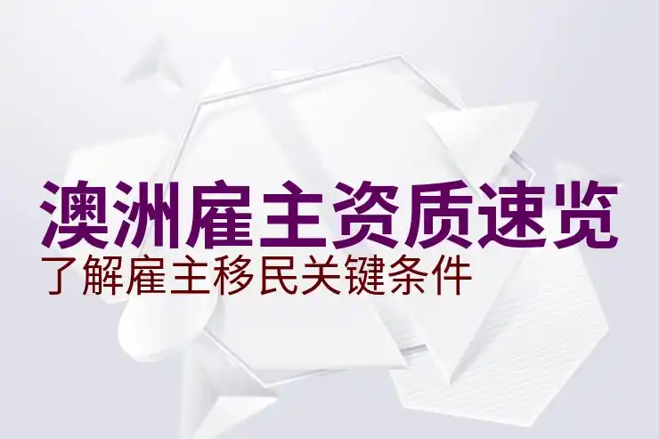 澳大利亚移民政策2025年风向：技术移民与全球人才计划
