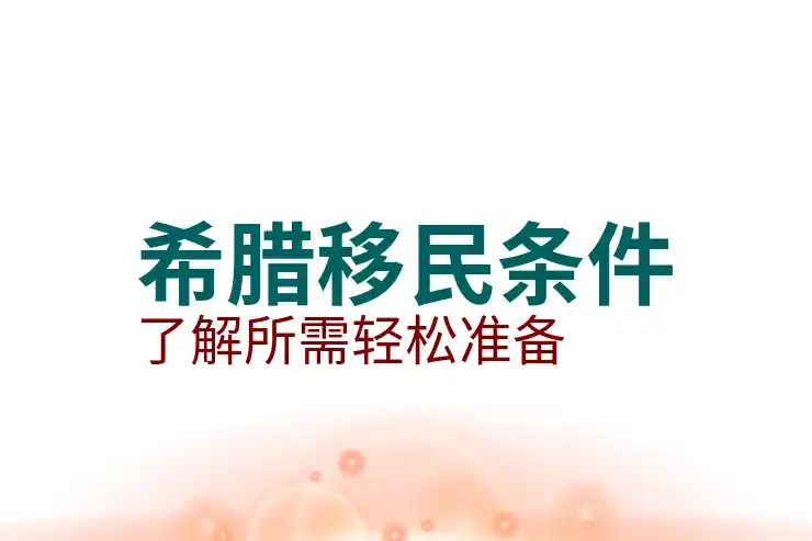 希腊移