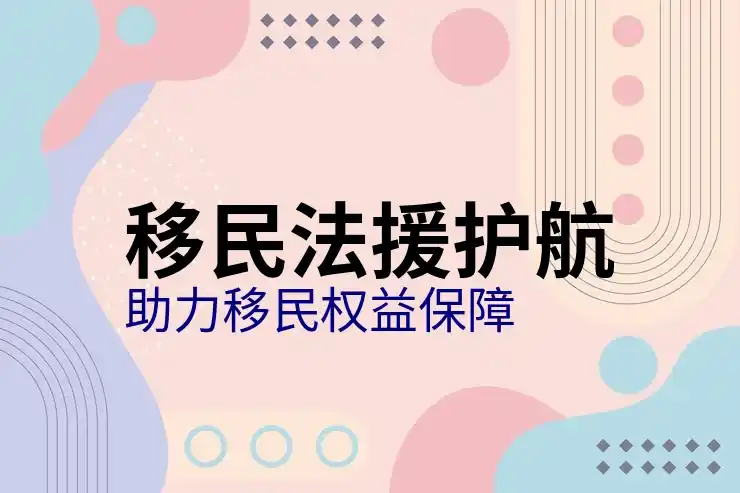 移民加拿大的条