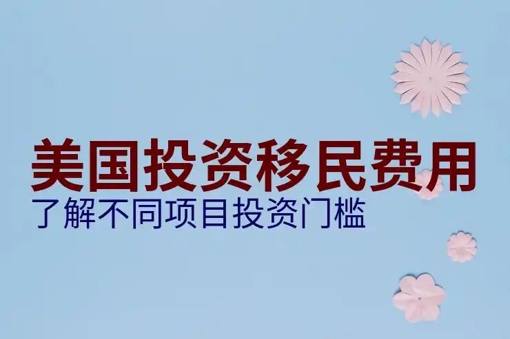 美国投资移民
