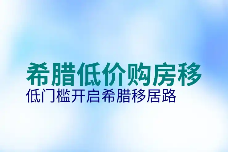 希腊移民局官网网址中文版如何访问