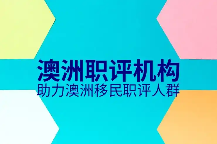 澳洲186签证的家庭成员移民申请要求