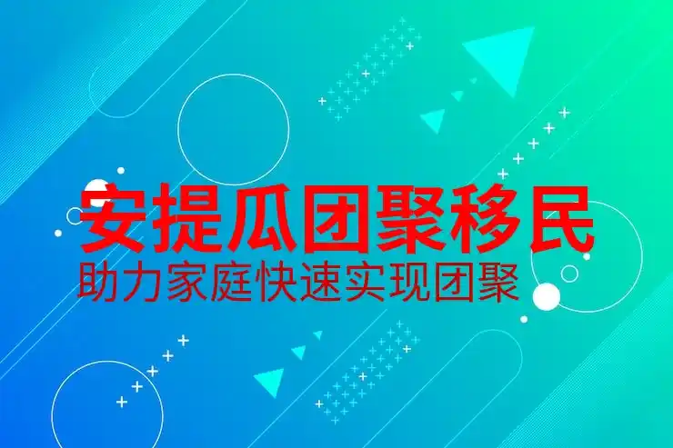 科普、安提瓜和巴布达公民身份是否需要面试，申请前先自测
