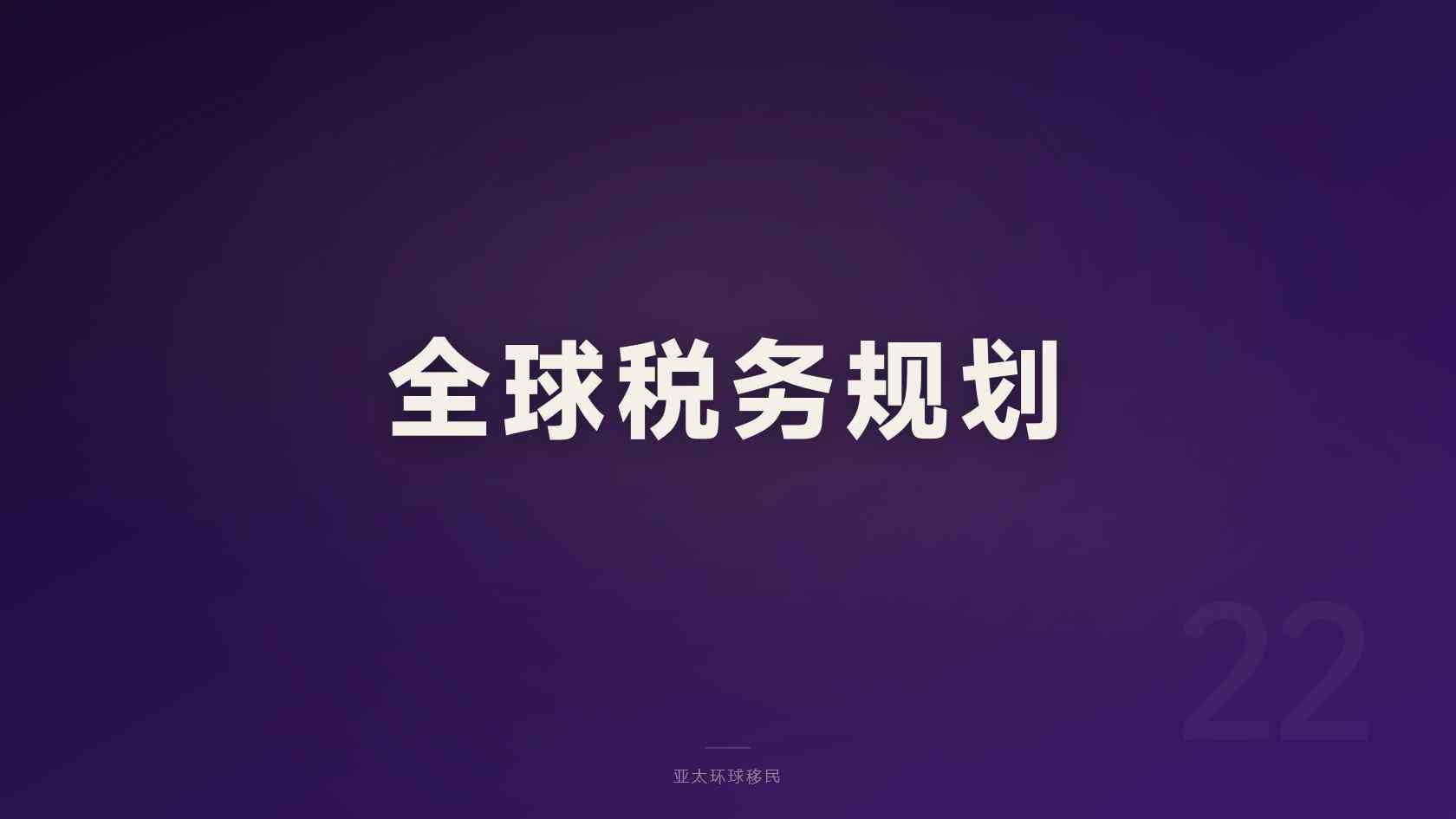 高净值家庭海外身份申请流程，少走弯路版