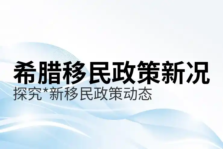 希腊