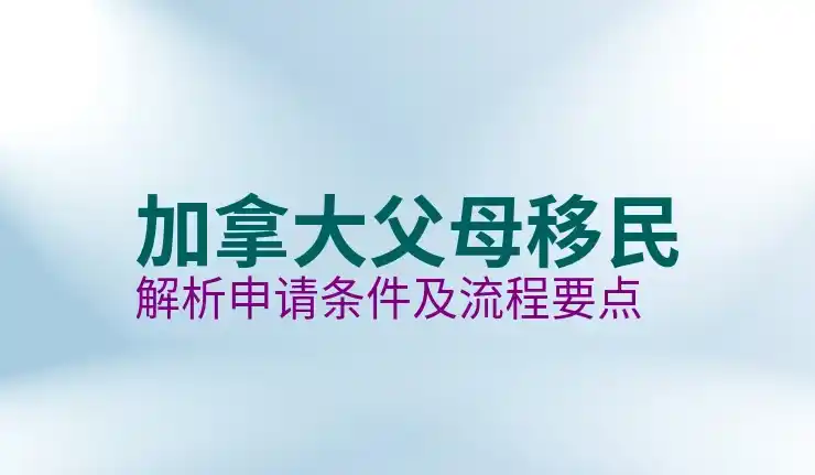 加拿大移民