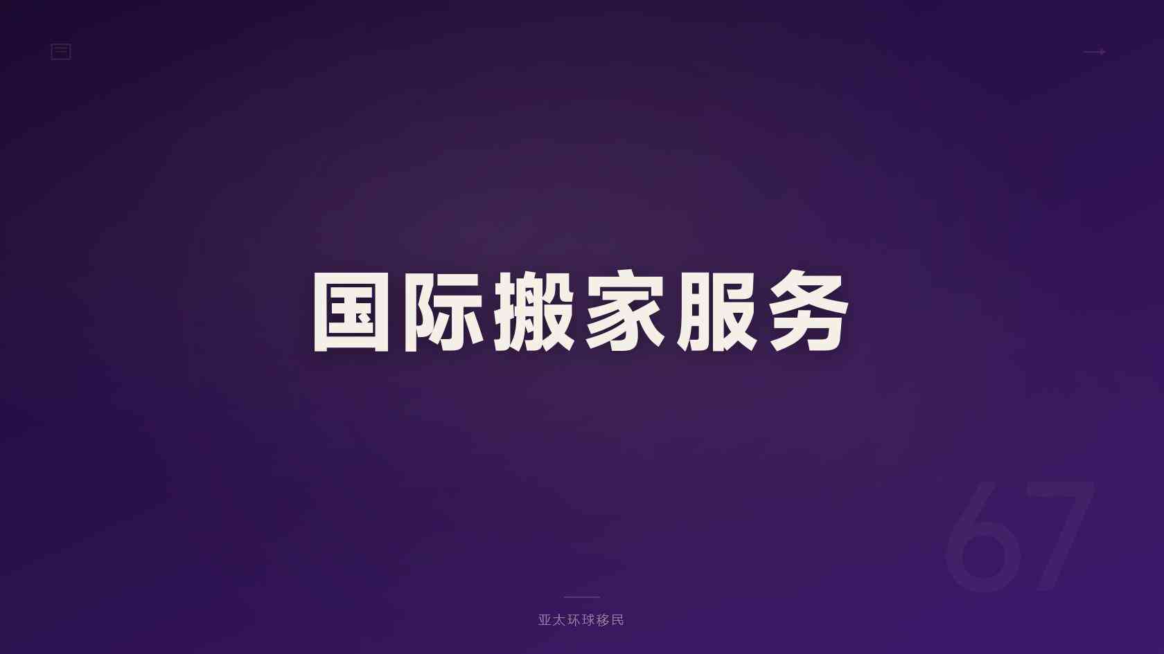 加拿大创业移民咨询 机构核验与签约注意事项