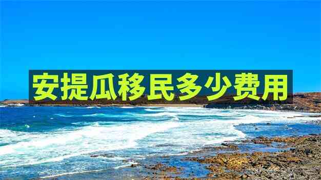 移民安提瓜