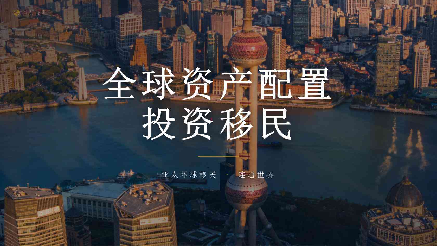移民