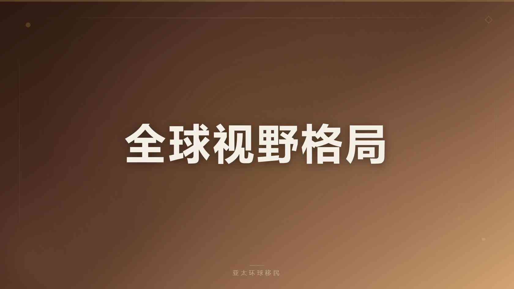 跳板北美巴拿马居留：购房移民条件、总花费、出行福利盘点（2026核验版）