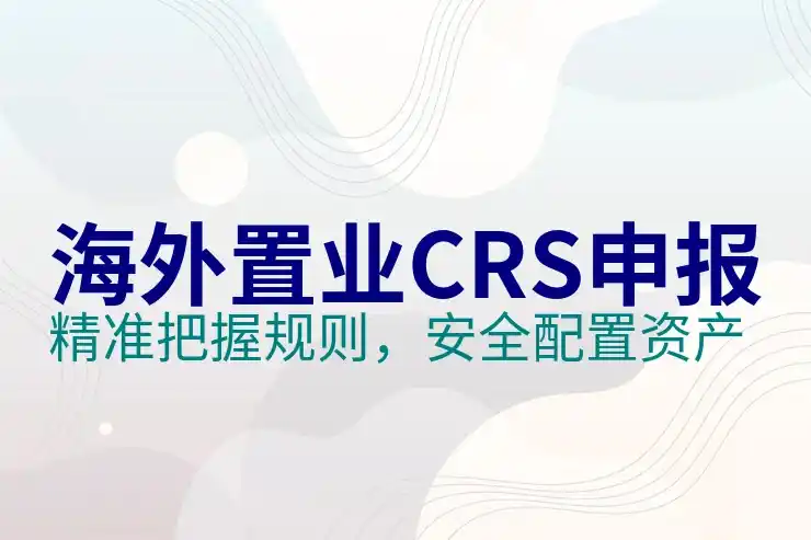 美股投资者如何报税？CRS共同申报准则对美股盈利的影响