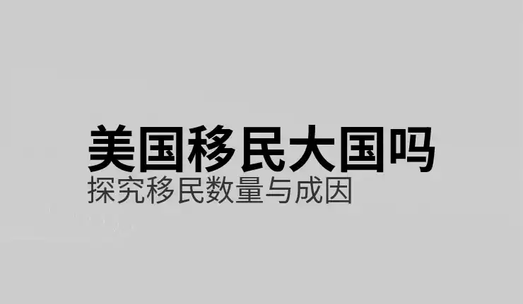 美国投资移民需要多久？2025申请周期与等待时间