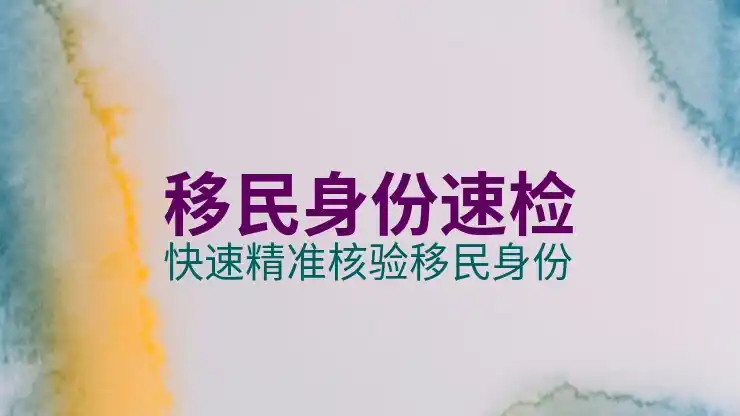 移民加拿大