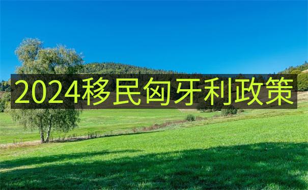 匈牙利