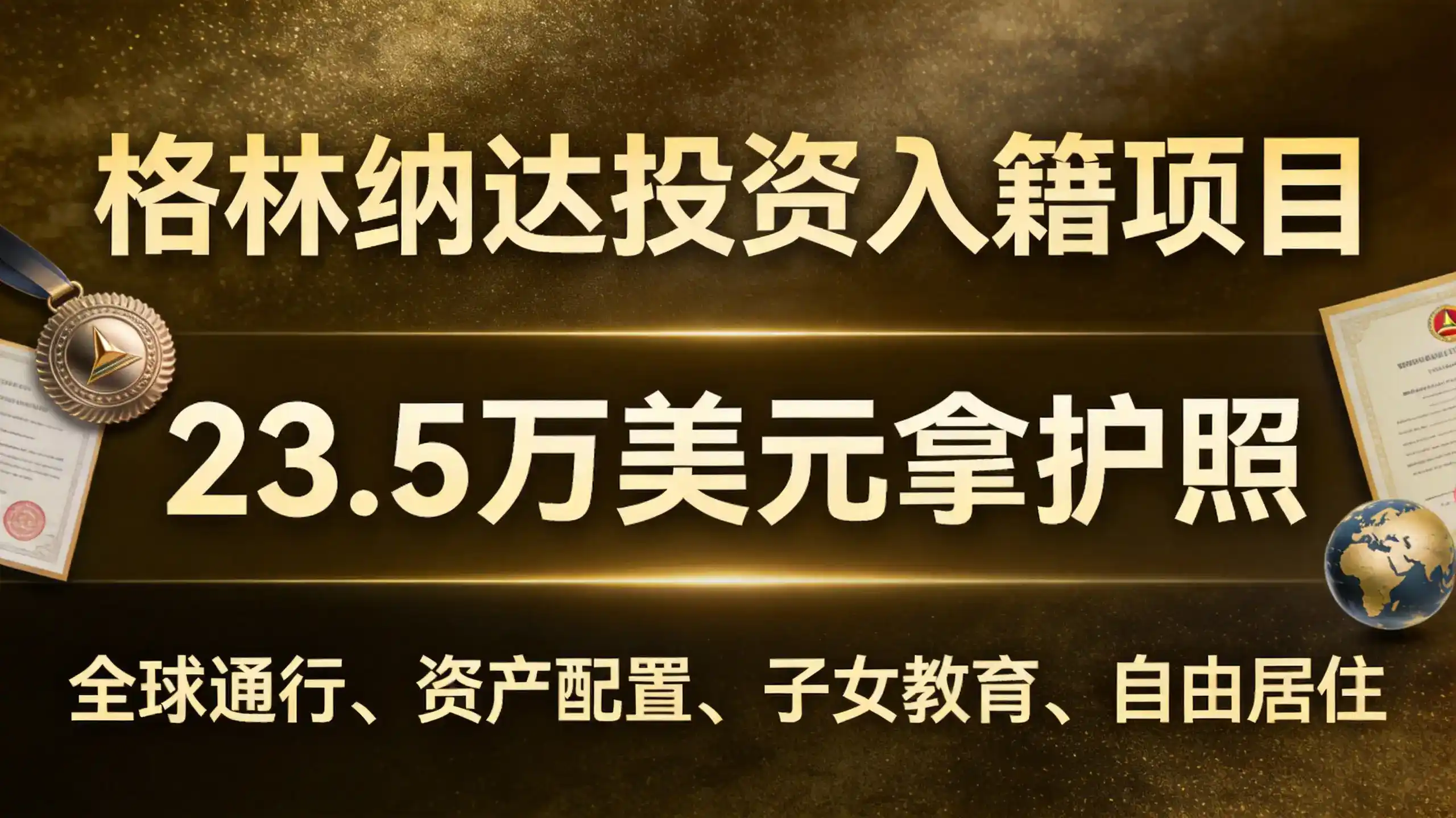 格林纳达移民法案支撑安全可靠法律依据
