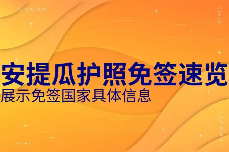 安提瓜与巴布达投资移民的申请条件与资金要求