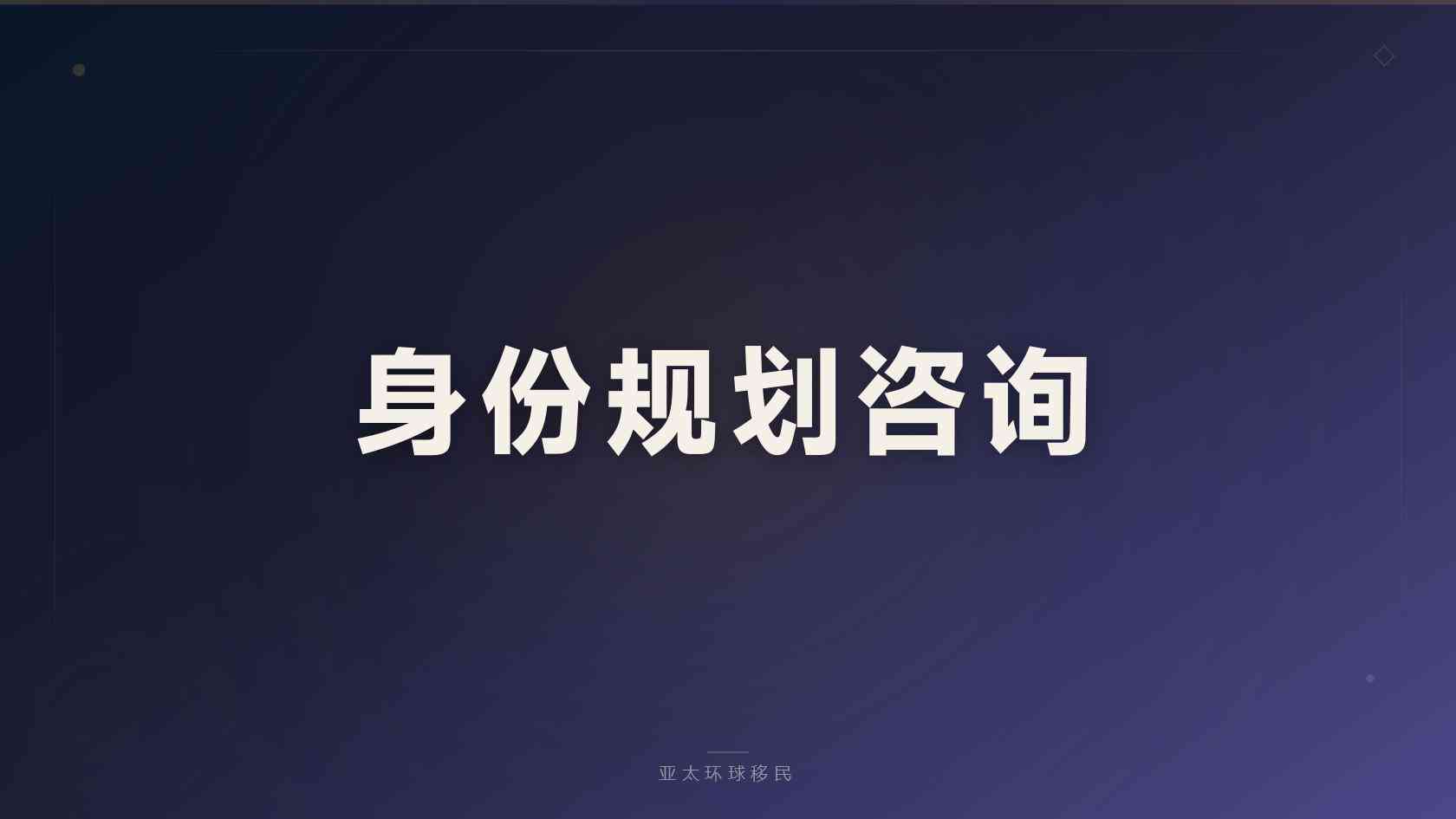 护照移民条件怎么自查？基础资格、资金来源与家庭成员要求