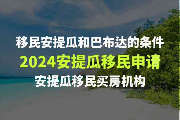 安提瓜投资入籍优势凸显，五代家庭移民一步到位