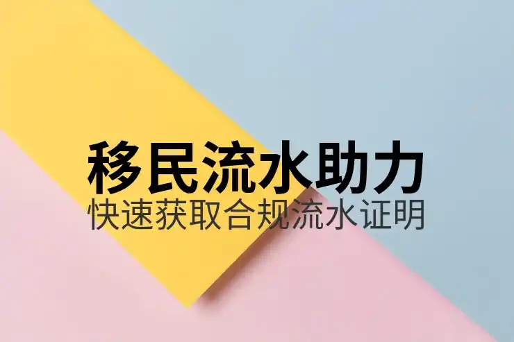 移民