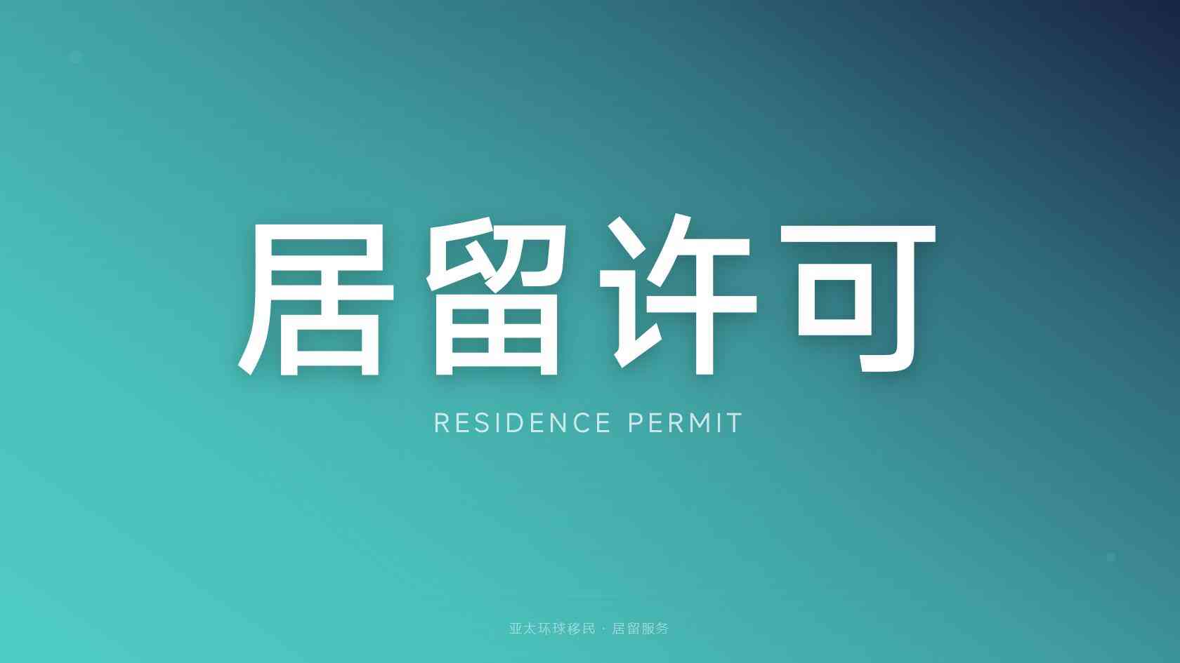 一步到位护照项目能不能带父母，这些细节要注意