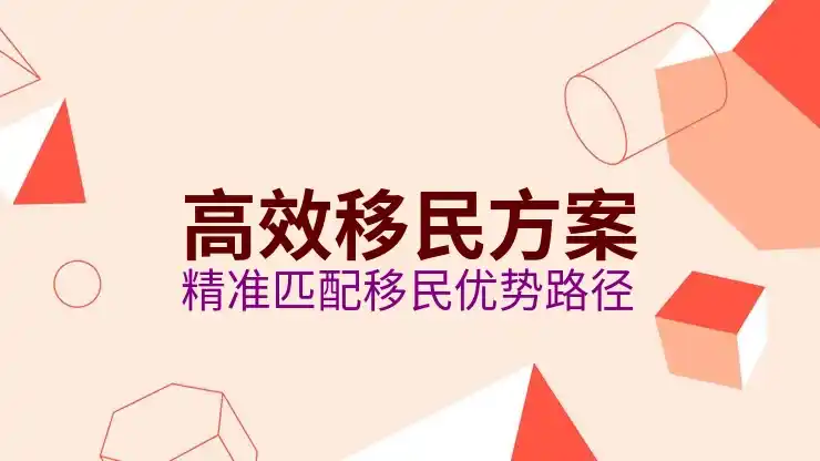 移民