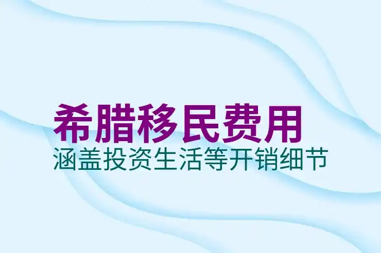 希腊移