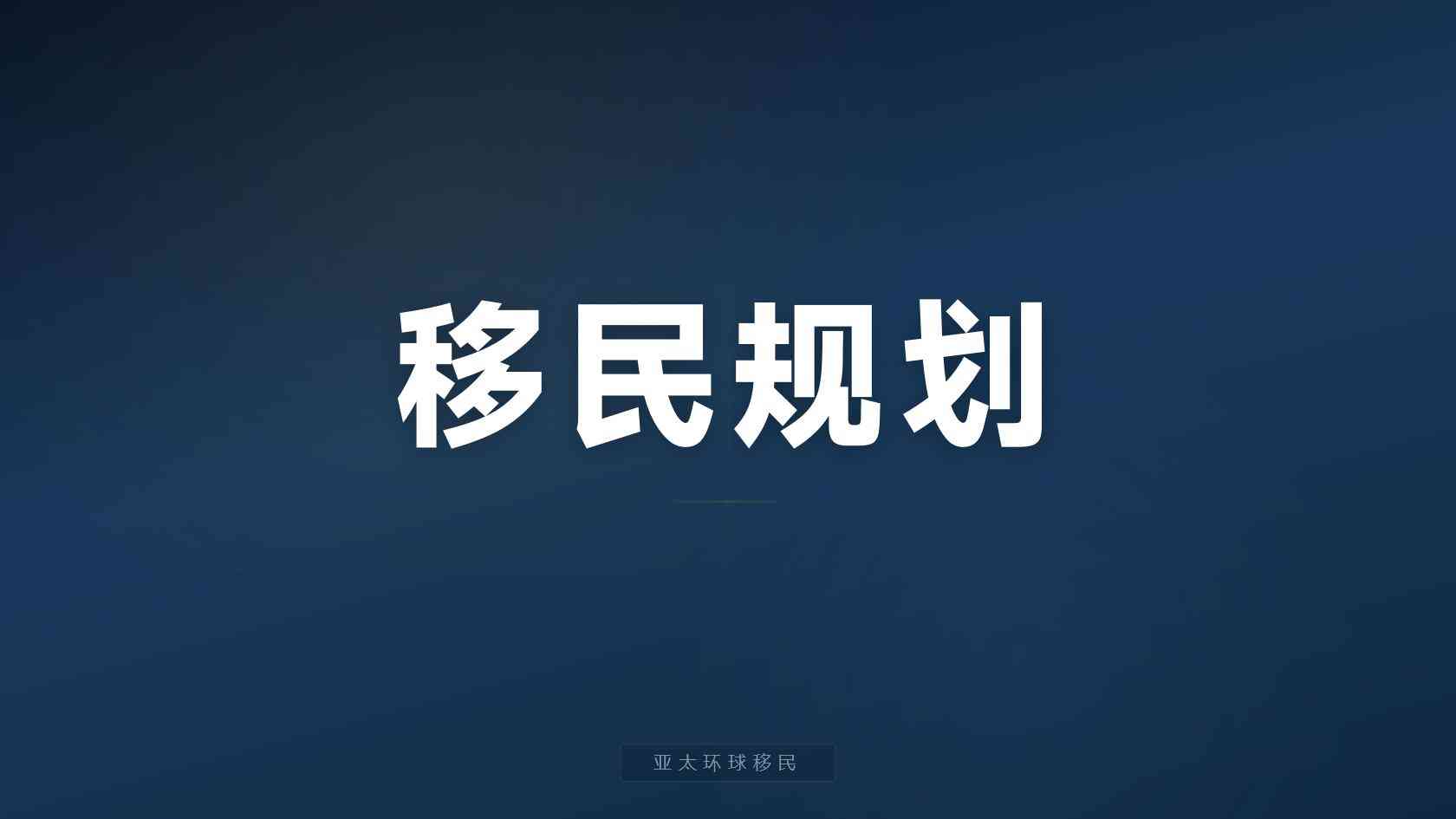 移民