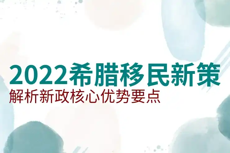 希腊移