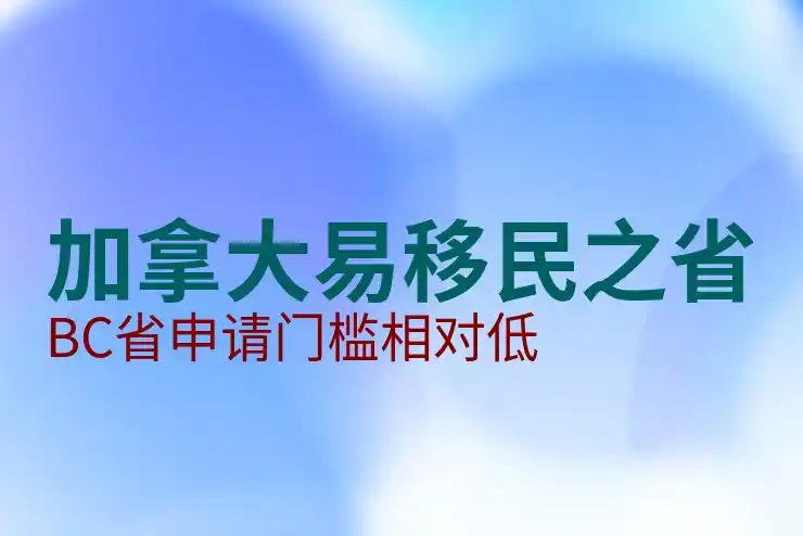加拿大移民