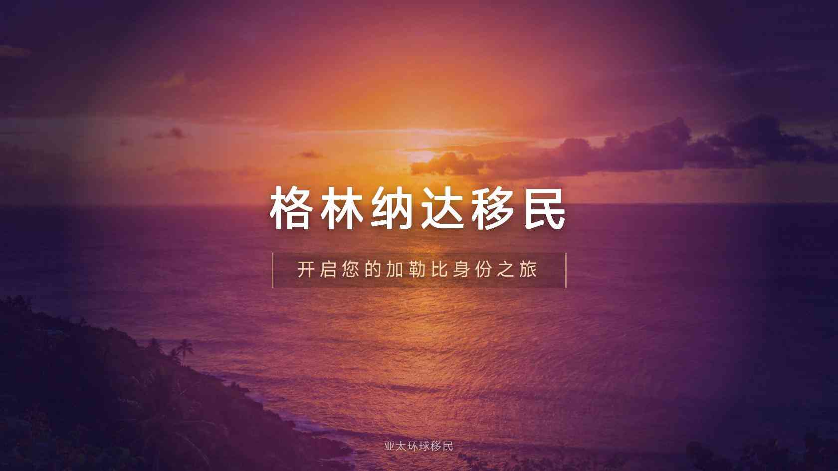 格林纳达移民风险和注意事项，会不会被骗？怎么防