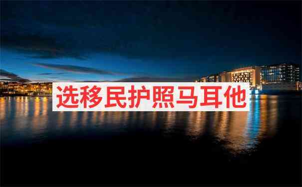 马耳他白纸阶段能否入境最新政策解读